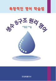독창적인 영어 학습법 생수 8구조 원리 영어(스프링)
