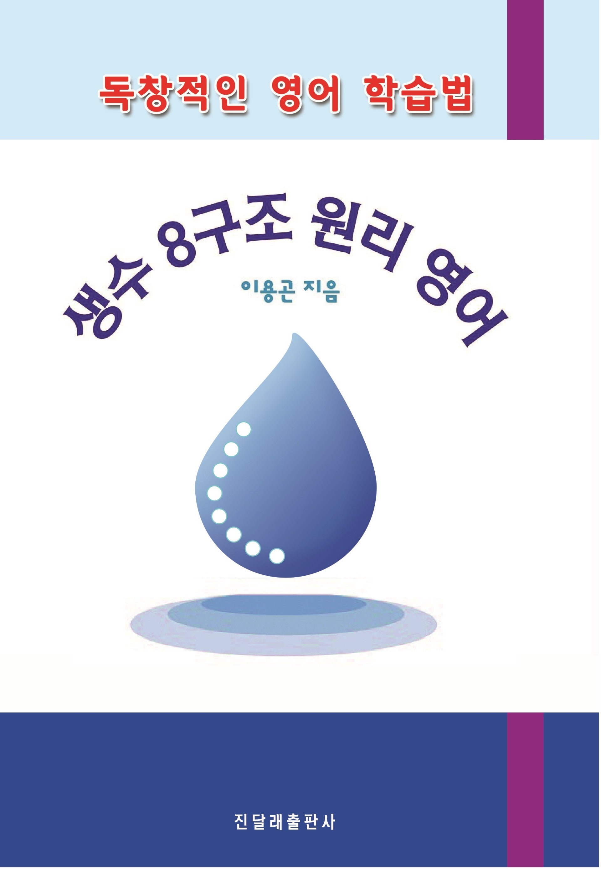 독창적인 영어 학습법 생수 8구조 원리 영어(스프링)