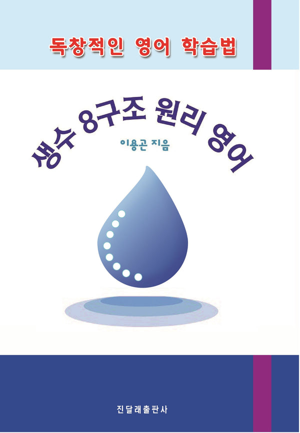 독창적인 영어 학습법 생수 8구조 원리 영어(스프링)