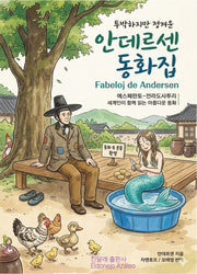 안데르센 동화집(투박하지만 정겨운)