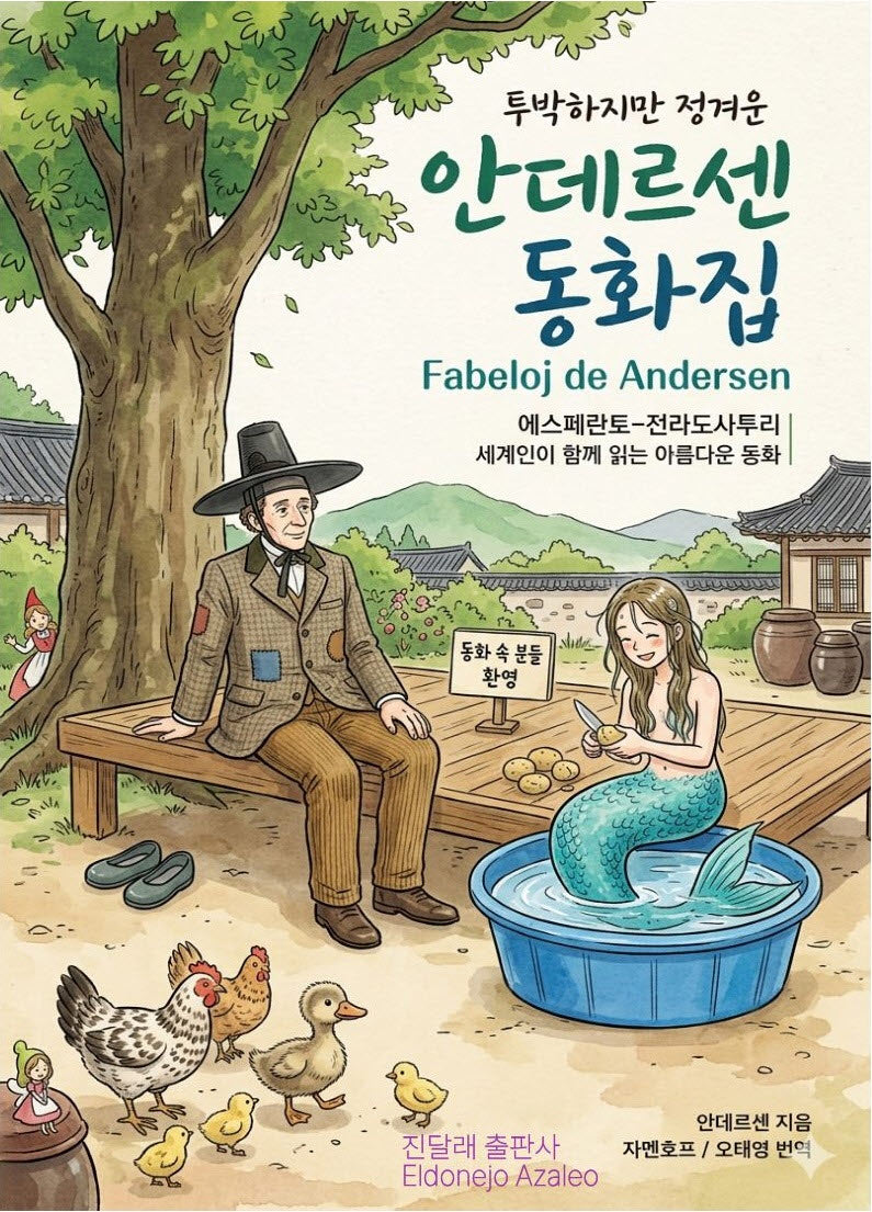 안데르센 동화집(투박하지만 정겨운)