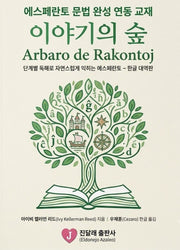 이야기의 숲