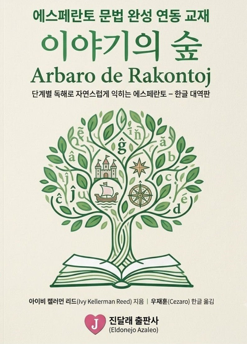이야기의 숲
