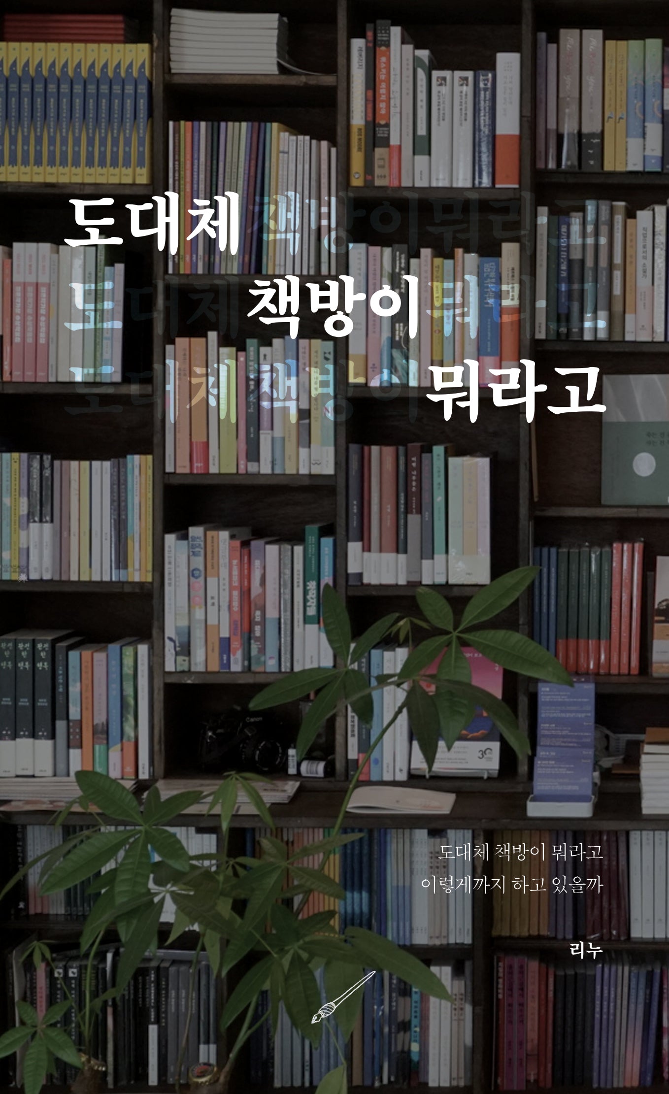 도대체 책방이 뭐라고