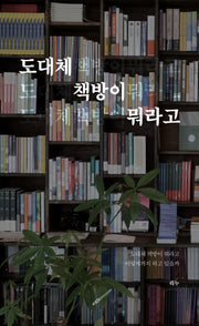 도대체 책방이 뭐라고