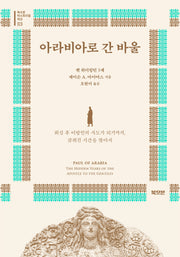 아라비아로 간 바울(북오븐 히스토리컬 픽션 3)(반양장)
