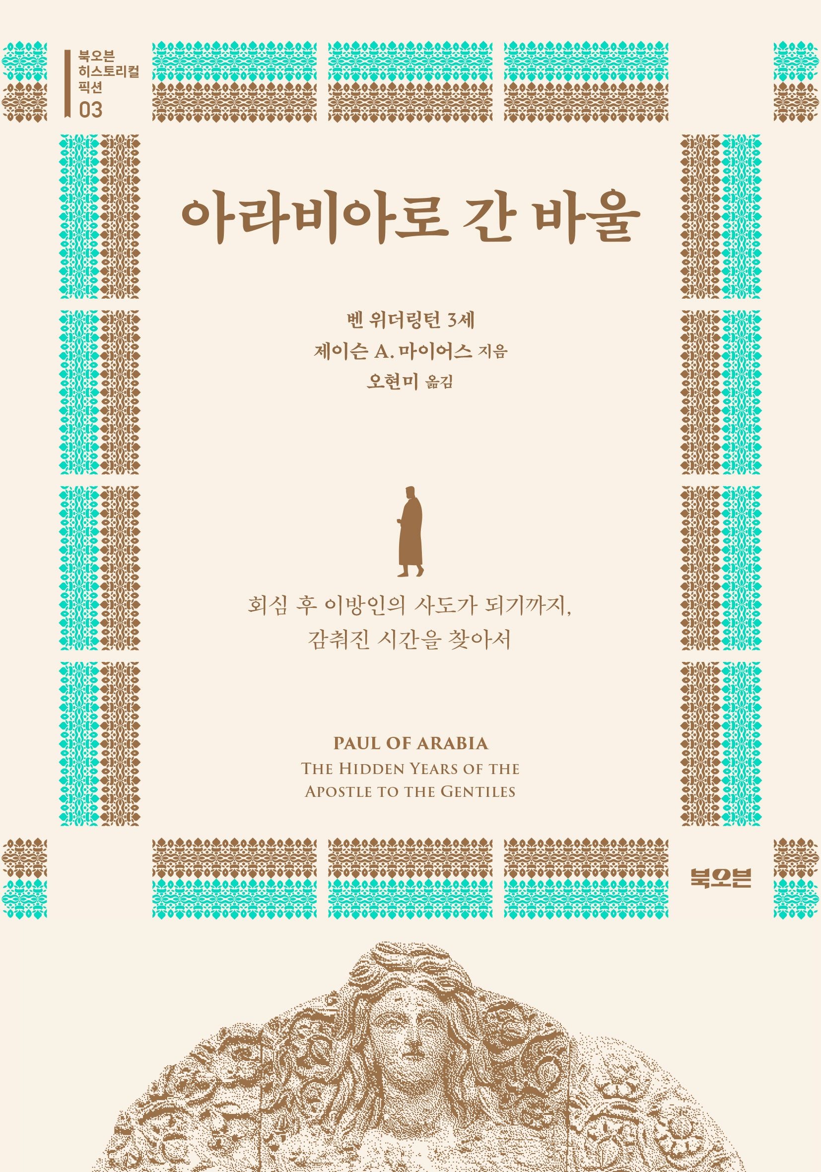 아라비아로 간 바울(북오븐 히스토리컬 픽션 3)(반양장)