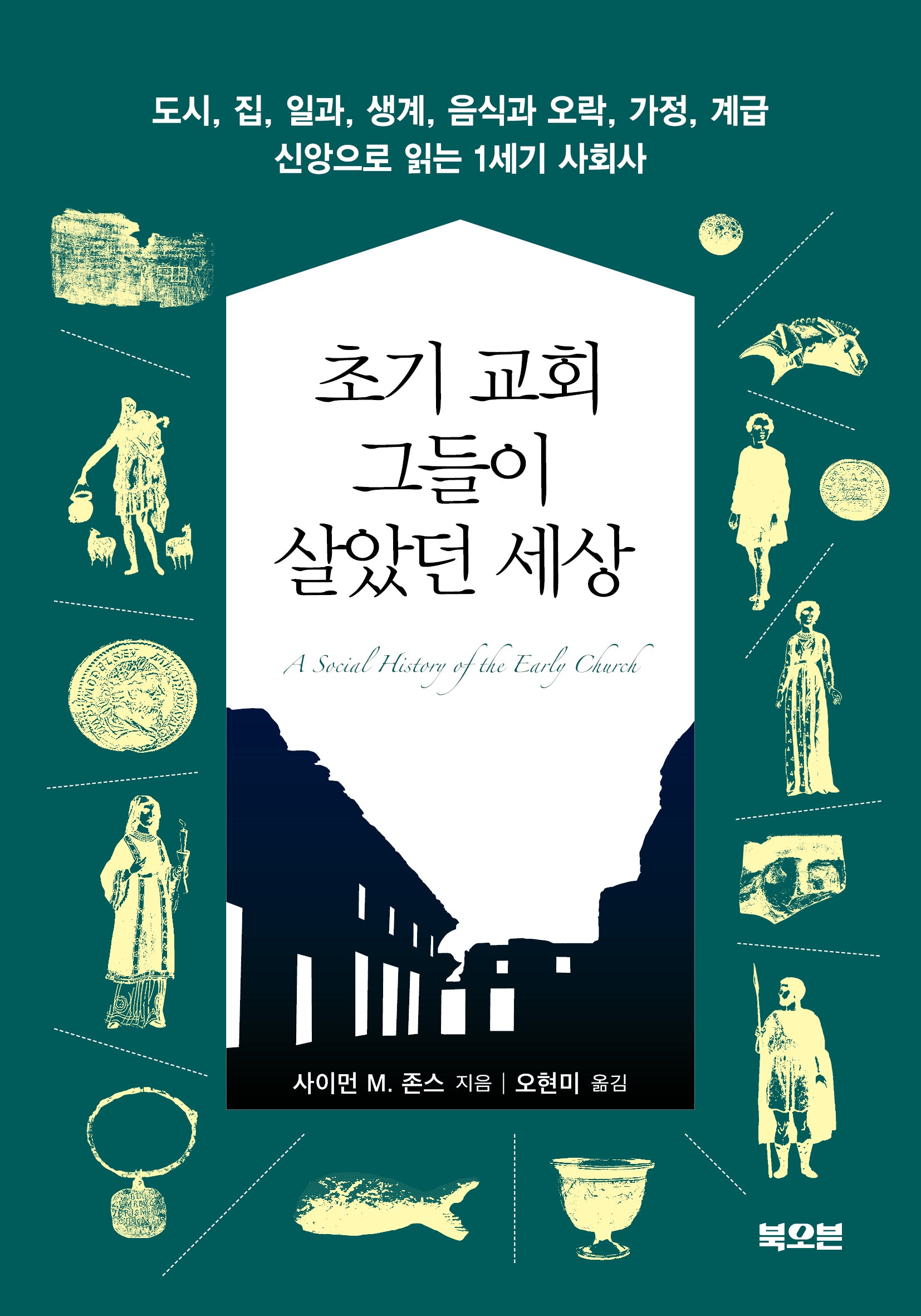 초기 교회 그들이 살았던 세상