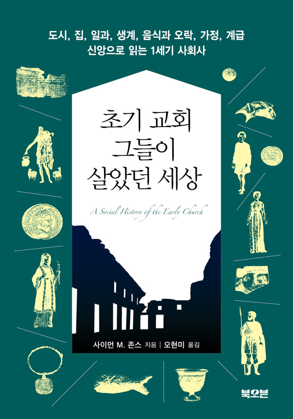 초기 교회 그들이 살았던 세상