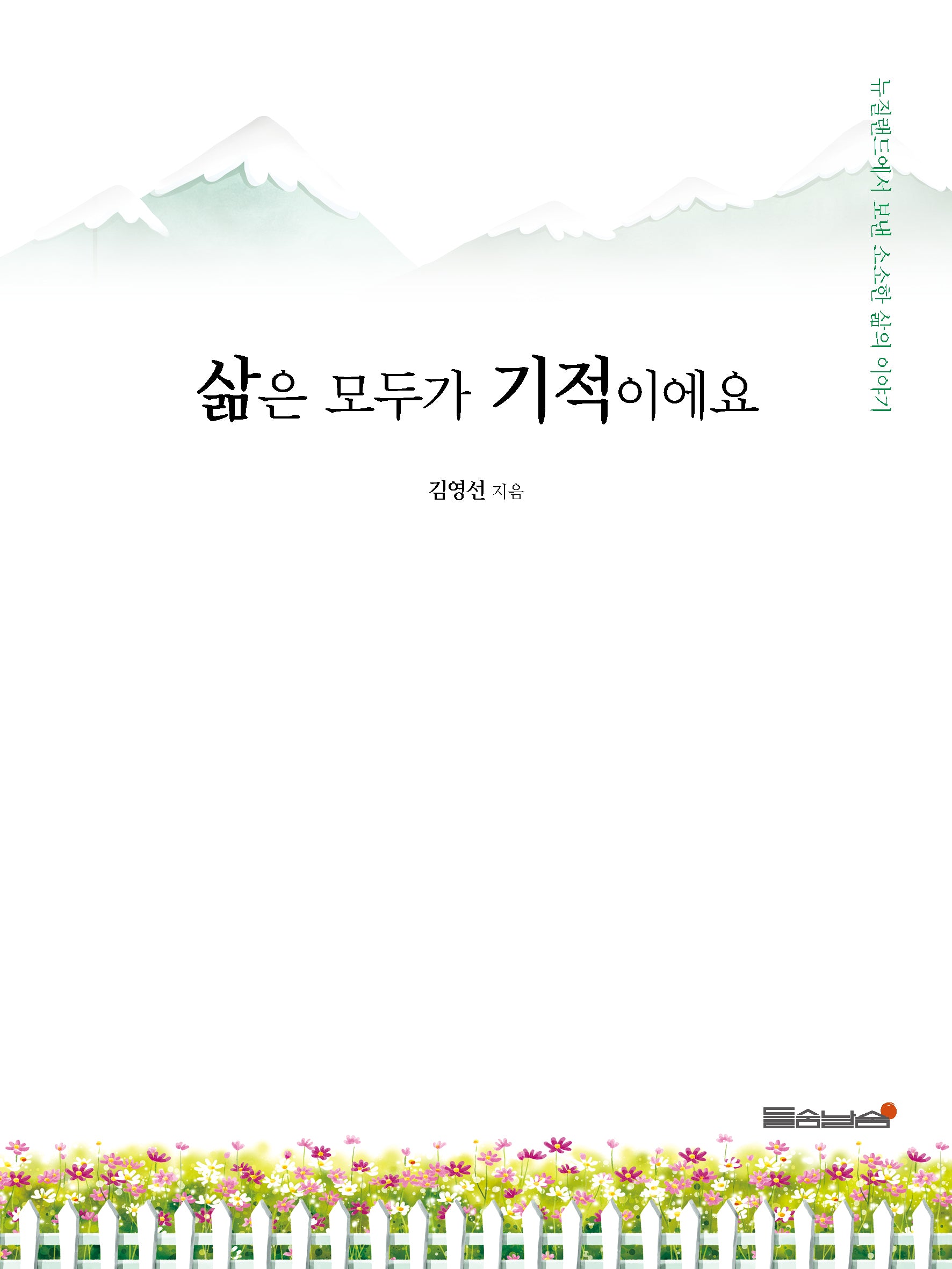 삶은 모두가 기적이에요