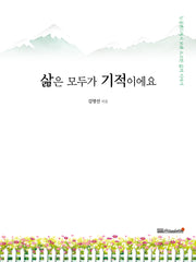 삶은 모두가 기적이에요