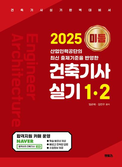 2025 미듬 건축기사실기 1·2