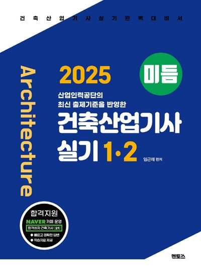 2025 미듬 건축산업기사실기 1·2