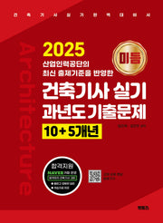 2025 미듬 건축기사 실기 과년도 기출문제 10+5개년