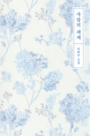 사랑의 세계