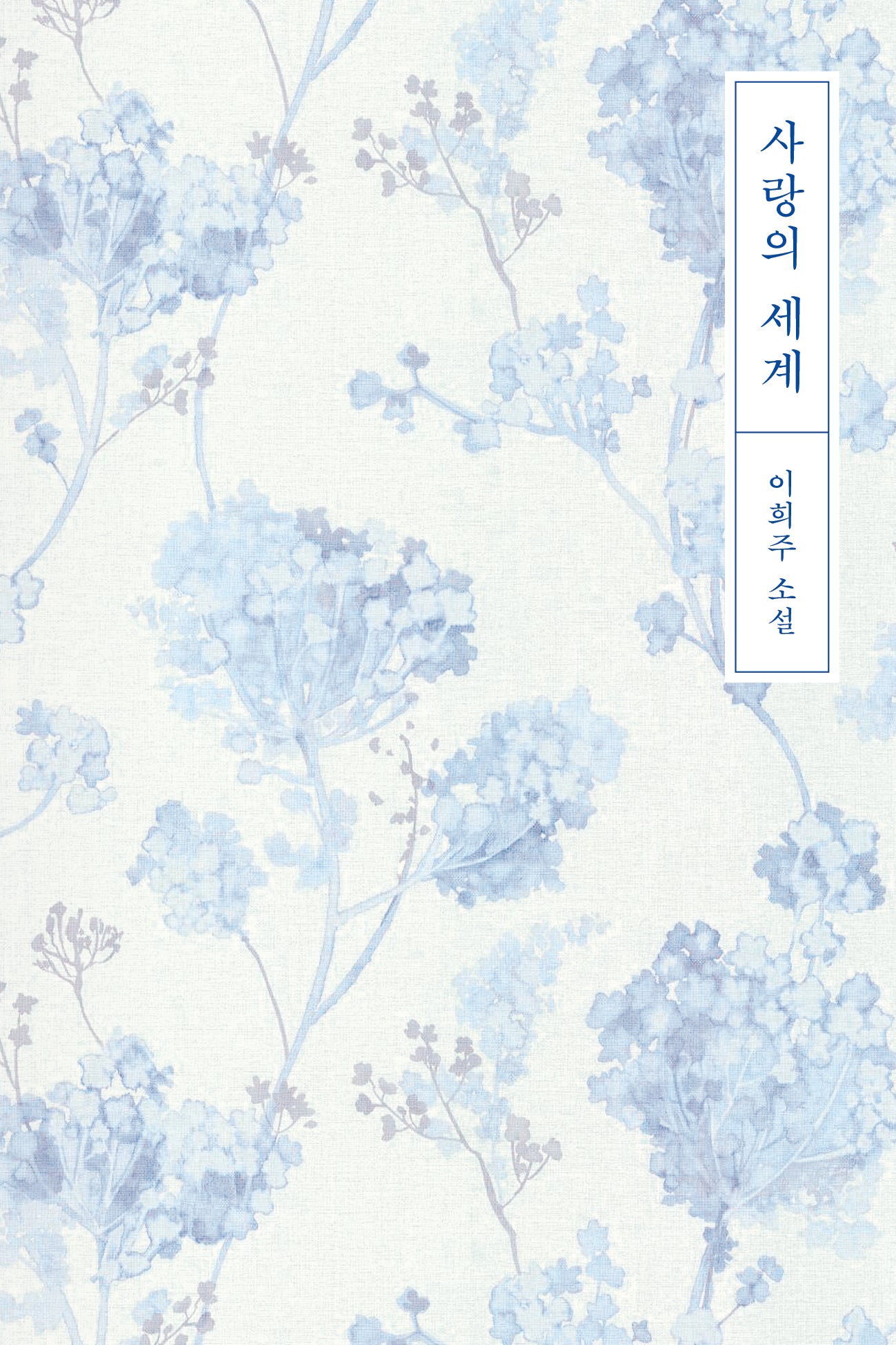 사랑의 세계