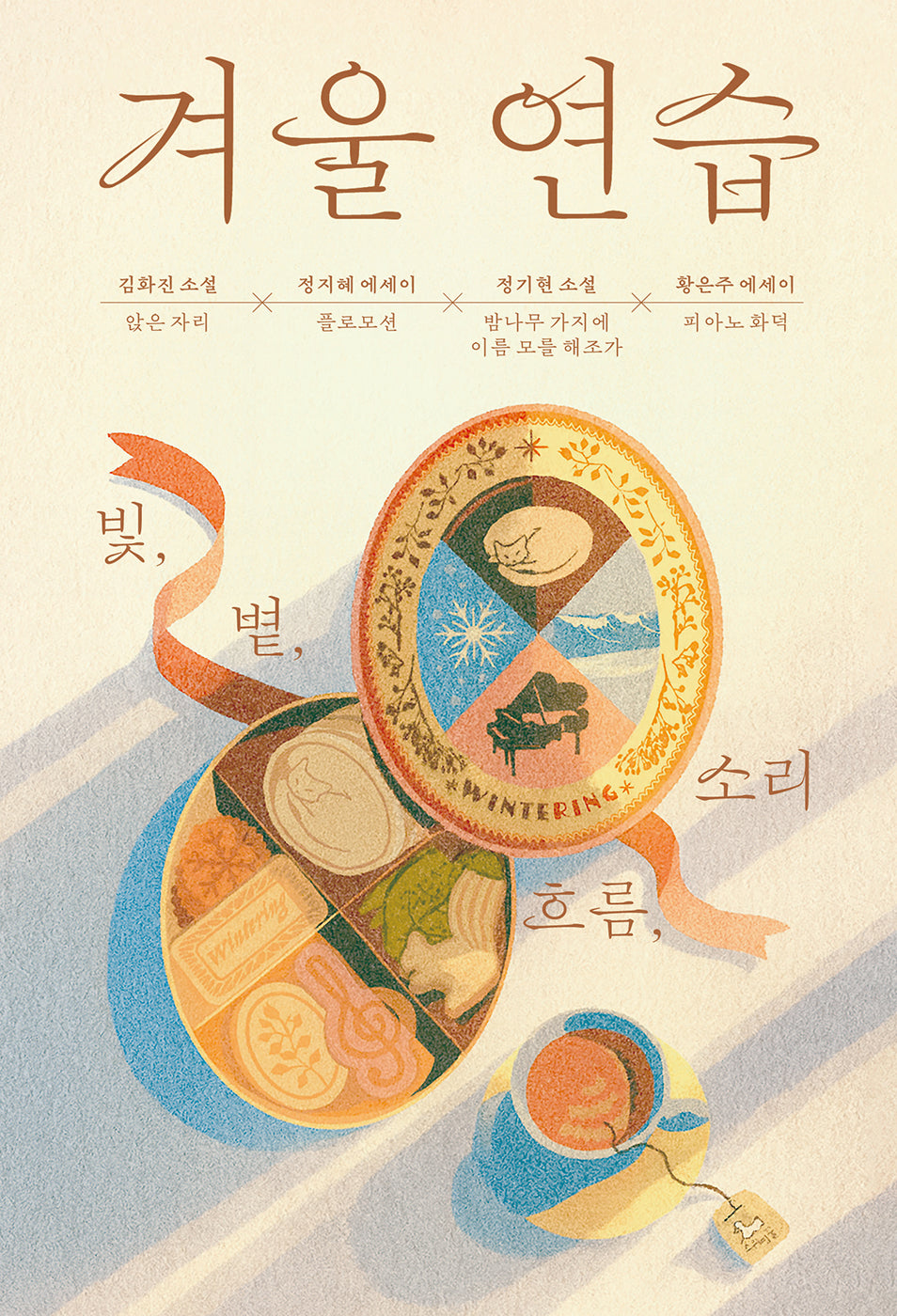 겨울 연습: 빛, 볕, 흐름, 소리