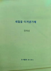 세월을 이겨냈기에