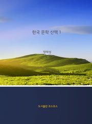 한국 문학 산책 1