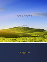 한국 문학 산책 2