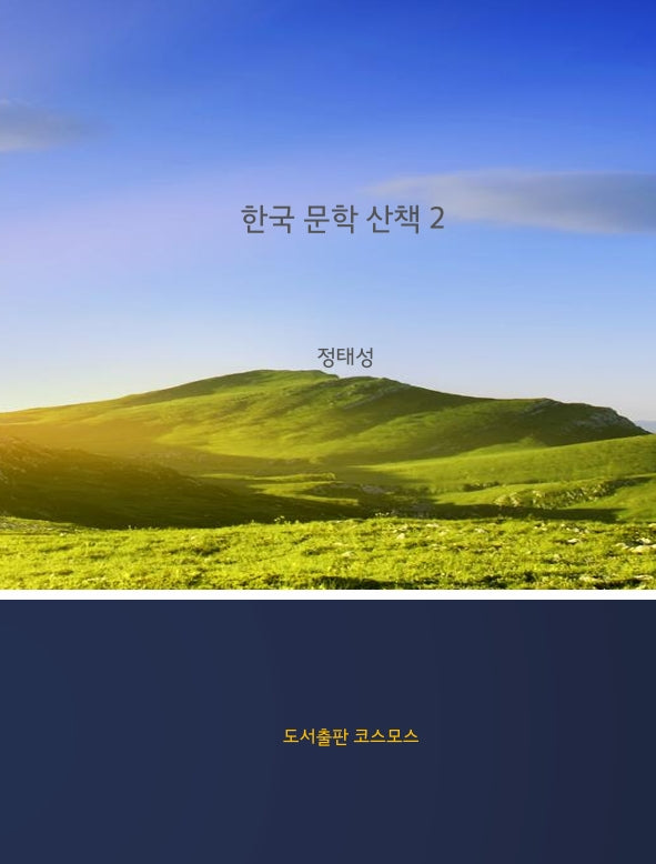 한국 문학 산책 2