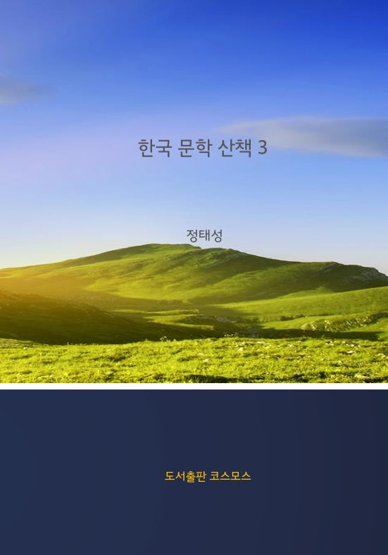 한국 문학 산책 3