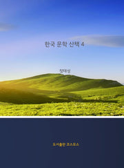 한국 문학 산책 4