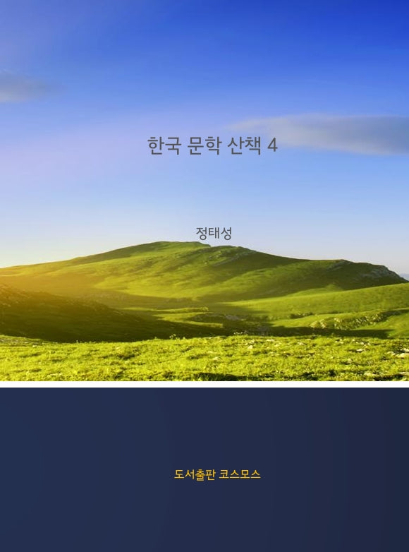 한국 문학 산책 4