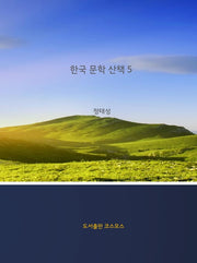 한국 문학 산책 5