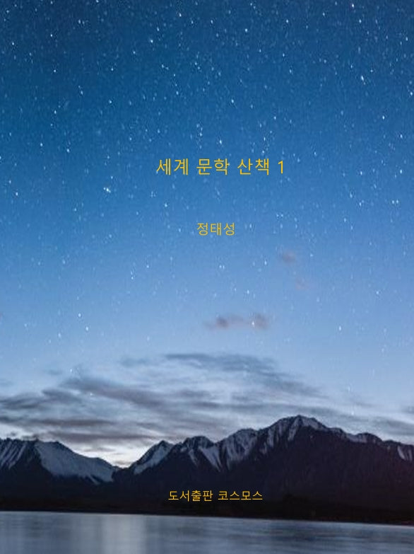 세계 문학 산책 1