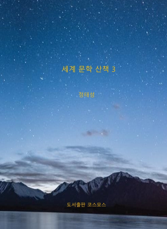 세계 문학 산책 3