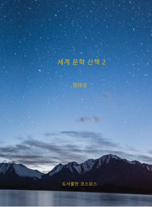 세계 문학 산책 2