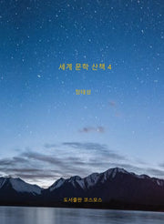 세계 문학 산책 4