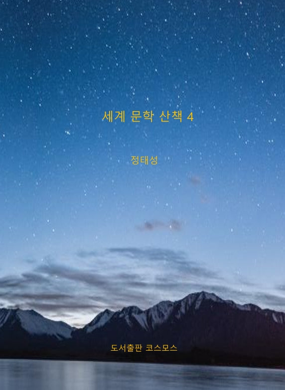 세계 문학 산책 4
