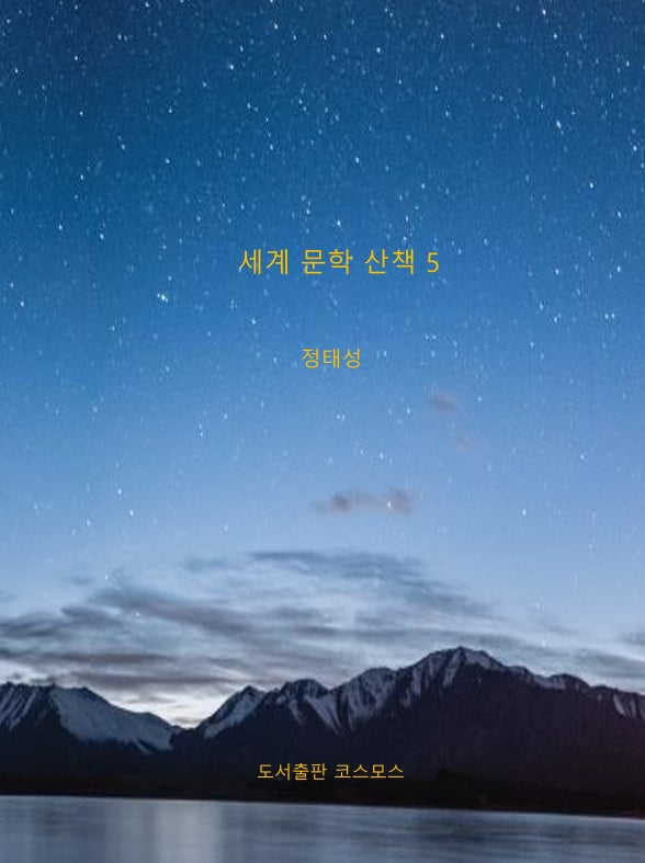 세계 문학 산책 5
