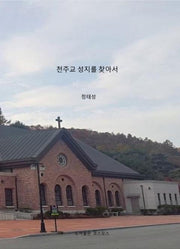 천주교 성지를 찾아서