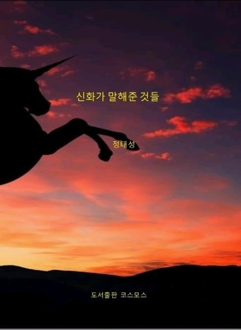 신화가 말해준 것들