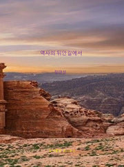 역사의 뒤안길에서