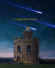 그 시간들은 돌아오지 않기에