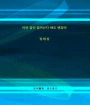 어떤 일이 일어난다 해도 괜찮아