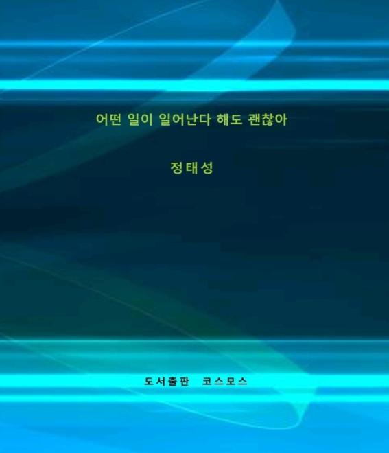 어떤 일이 일어난다 해도 괜찮아