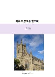기독교 강요를 읽으며