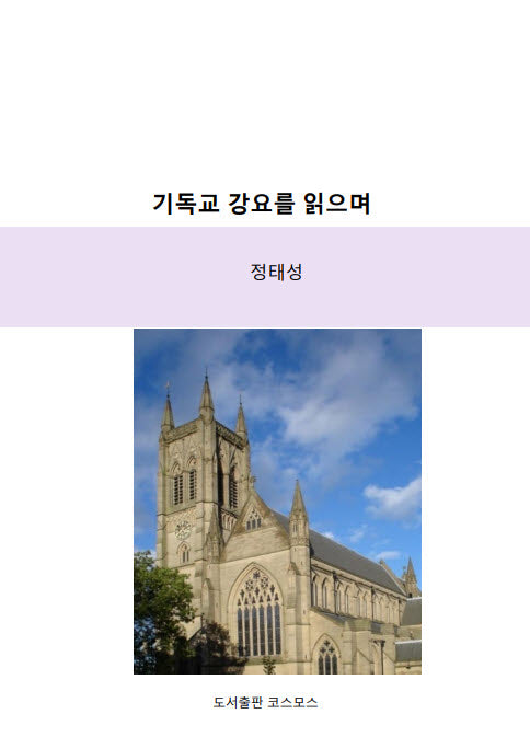 기독교 강요를 읽으며