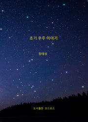 초기 우주 이야기