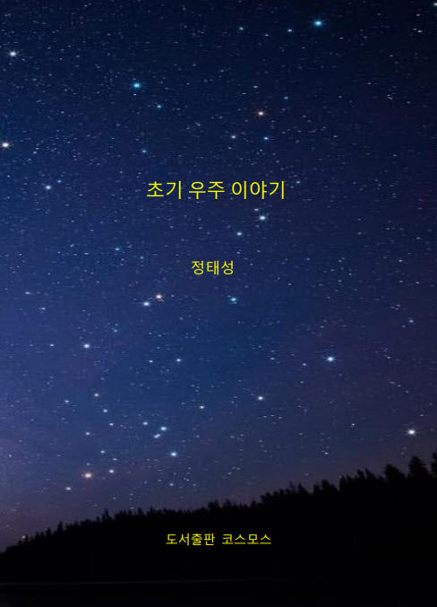 초기 우주 이야기