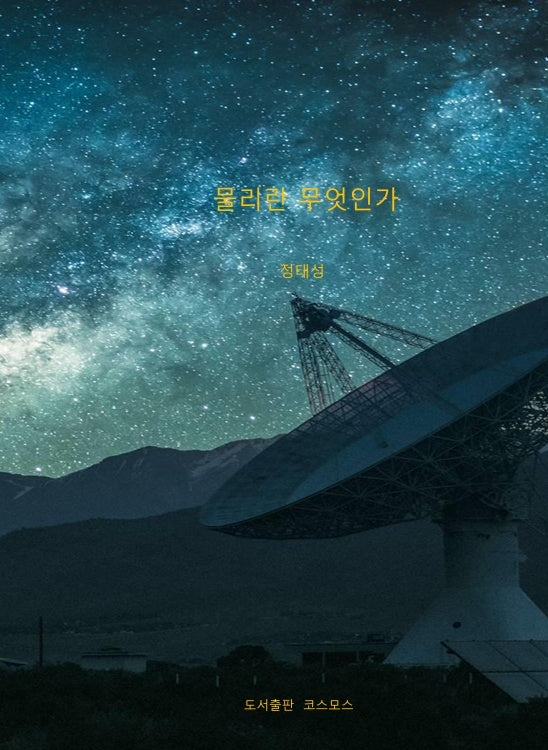 물리란 무엇인가