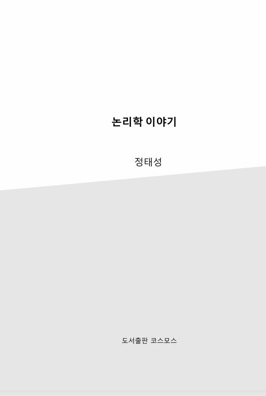 논리학 이야기