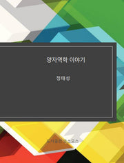 양자 역학 이야기
