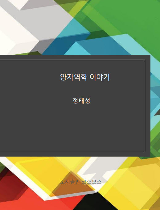 양자 역학 이야기