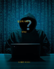 법과학 이야기